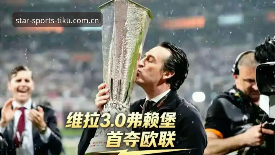 埃梅里5夺欧联杯vs瓜迪奥拉6冠传奇：维拉3-0夺冠背后，谁的欧战统治力更强？