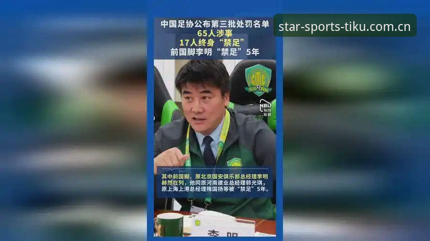 资深球迷实战经验分享：从足协第三批禁足名单看中国足球的“清朗行动”