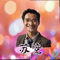苏竞